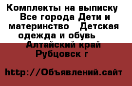 Комплекты на выписку - Все города Дети и материнство » Детская одежда и обувь   . Алтайский край,Рубцовск г.